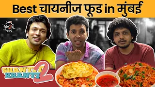 Best Late Night Chinese in Mumbai | Ft. Lalit Prabhakar, Alok Rajwade and Abhay Mahajan| #Bha2Pa