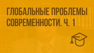 Глобальные проблемы современности. Ч. 1. Видеоурок по обществознанию 10 класс