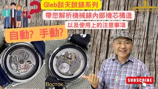 Gleb  教  :  機械錶  之  自動上鍊機芯 和 手上鍊機芯 的構造 以及使用上的注意事項