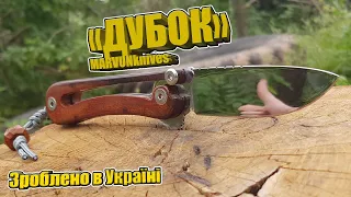 Ніж "Дубок" | MARVUNKnives | Зроблено в Україні