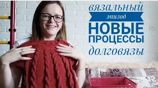 Вязальный эпизод 11 //новые процессы//достаю долговязы