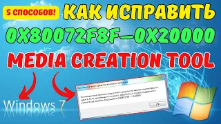 Как исправить ошибку 0x80072f8f-0x20000 в Windows 7 на ИЗИЧЕ?