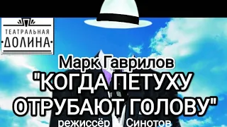 "Когда петуху отрубают голову" моноспектакль Марка Гаврилова, режиссёр А. Синотов.