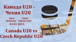 Канада U20 — Чехия U20 3 января 2021 г., таро-прогноз