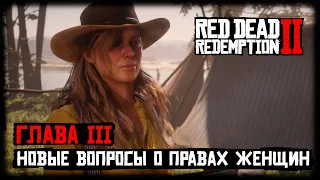 Red Dead Redemption 2 - Прохождение - Глава 3 - Новые вопросы о правах женщин