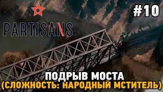 Partisans 1941 #10 Подрыв моста (сложность: народный мститель)