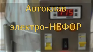 Автоклав электро-НЕФОР