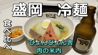 盛岡冷麺食べ比べ【焼肉店で冷麺単品注文】