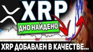 RIPPLE ПАДЕНИЕ ЗАКОНЧЕНО!!! XRP ДОБАВЛЕН В КАЧЕСТВЕ ОПЛАТЫ! ПРИЧИНЫ РОСТА РИПЛ В БЛИЖАЙШЕЕ ВРЕМЯ!