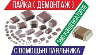 Пайка демонтаж SMD конденсаторов с помощью паяльника