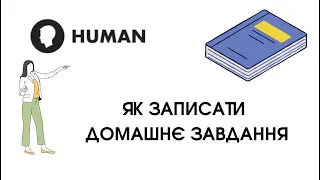 HUMAN - 4.  Як записати домашнє завдання