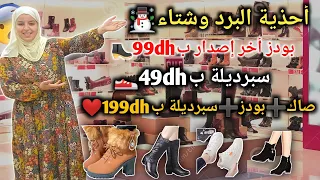 أحذية البرد وشتاء☃️بودز أخر إصدار ب99dh👢سبرديلة ب49dh👟صاك➕بودز➕سبرديلة كولشي غير ب199dh❤️