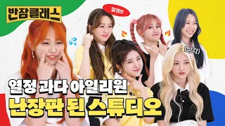 (SUB) [반장클래스] 아일리원(ILY:1) 열정 과다로 난장판된 스튜디오