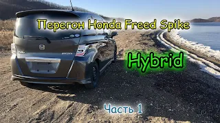 Перегон Honda Freed Spike Hybrid