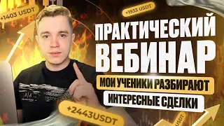 Практический вебинар по трейдингу. Разбор сетапов на DOGE, LINK, MATIC, BNB, DOT и другие монеты