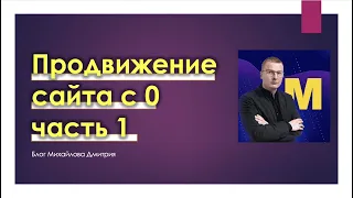 Продвижение сайта с 0, уроки по SEO. #seoнамиллион урок 1