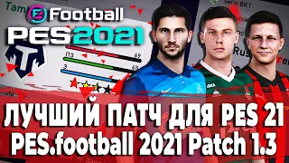 ЛУЧШИЙ ПАТЧ PES 21 - PES.football 2021 Patch 1.3