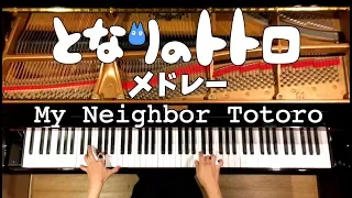 となりのトトロ８曲をメドレーにして弾いてみた【楽譜あり】ピアノカバー/My Neighbor Totoro 8songs Medley/Piano/CANACANA