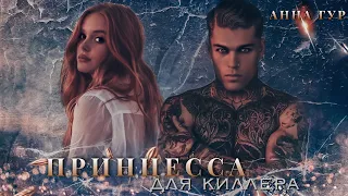 «Принцесса для киллера» // Анна Гур