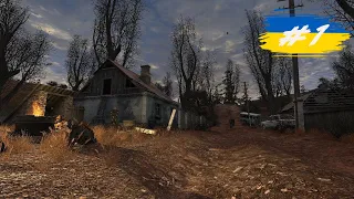 S.T.A.L.K.E.R. Тінь Чорнобиля - ПОВЕРНЕННЯ БЛУДНОГО СИНА ДОДОМУ | Проходження Українською #1