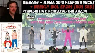 BIGBANG - MAMA 2013 Performances | РЕАКЦИЯ | Еженедельный Айдол EP.289 [RUS SUB] | BIGBANG