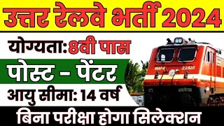 Railway Painter Vacancy 2024: उत्तर रेलवे में 8वी पास केलिए निकली सीधी भर्ती, बिना परीक्षा सिलेक्सन