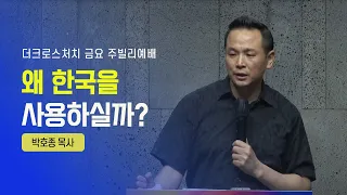 [왜 한국을 사용하실까?(K-MISSION) (사49:11~13)] 박호종 목사 2022.7. 15 Jubilee Worship