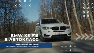 BMW X5 F15 | Немецкий кроссовер на обзоре у Эксперта