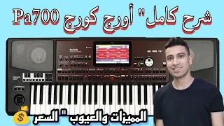 شرح كامل أورج Korg pa700 oriental" اهم المميزات والعيوب " سعر الاورج