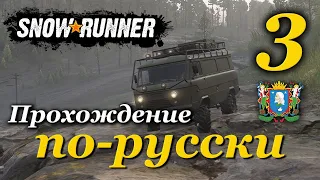 SnowRunner ► прохождение по-русски / Часть 3