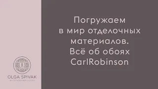 Carl Robinson - обои целого поколения британских дизайнеров | СПИВАК