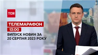 Новини ТСН 13:00 за 20 серпня 2023 року | Новини України