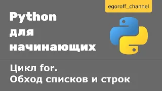 25 Цикл for.  Обход списков и строк Python