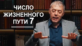 Число жизненного пути 7 | Судьба по году рождения | Нумеролог Андрей Ткаленко