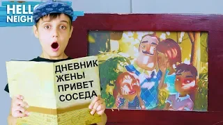 ЧТО СЛУЧИЛОСЬ С СЕМЬЕЙ ПРИВЕТ СОСЕДА? Эдик нашел дневник жены соседа в реальной жизни