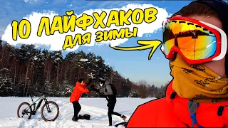 10 ЛАЙФХАКОВ для катания на велосипеде зимой!