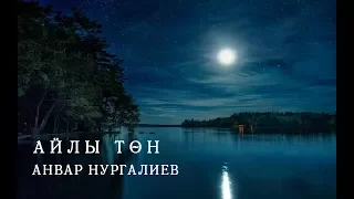 Анвар Нургалиев - Айлы төн (Музыка)
