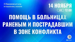 Помощь в больницах раненым и пострадавшим в зоне конфликта