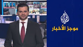 موجز الأخبار - الثالثة صباحا 10/01/2022