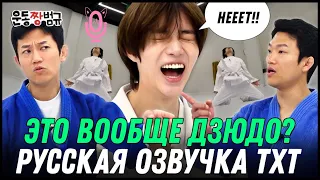 Русская озвучка TXT Три брата дурачка вращаются по кругу EP.05 Бомгю - лучший спортсмен