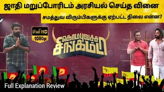 Kombu Vatcha Singamda Full Movie Explanation in Tamil | Full Movie Explained in Tamil | Review