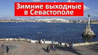 Зимние выходные в Севастополе