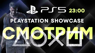 [СТРИМ] Смотрим PlayStation Showcase 2021. Проходим Uncharted 4