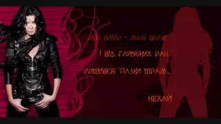 Руслана - Танці з вовками / Ruslana - Tanci z vovkamy