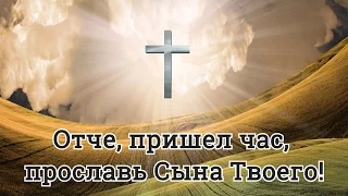 "Отче, пришел час, прославь Сына Твоего!" Изучение Библии.  Евангелие Иоанна глава 17 стихи 1-13