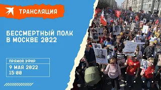 Бессмертный полк в Москве 9 мая 2022