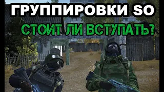 Группировки в игре Stalker Online (Stay Out): стоит ли вступать