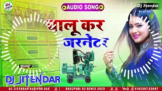 malai music jhan jhan bass ! chalu kar jarnetor bhojpuri song ! चालू कर जनरेटर भोजपुरी सॉन्ग