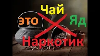 Почему я бросил пить чай и кофе. Горькая правда