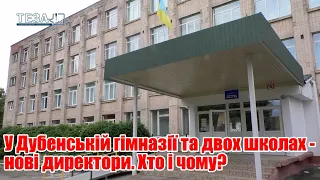 У Дубенській гімназії та двох школах - нові директори. Хто і чому?